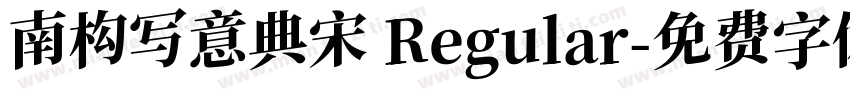 南构写意典宋 Regular字体转换